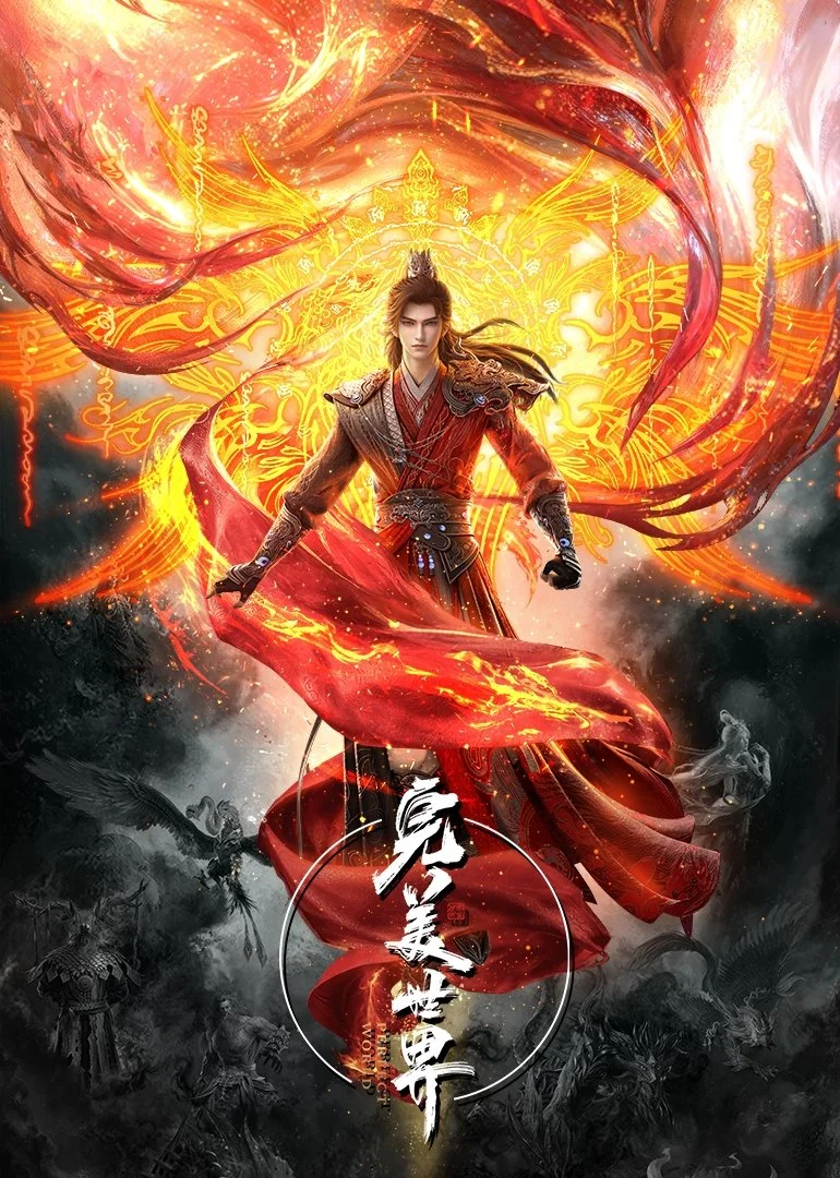 完美世界