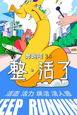 奔跑吧 第十季