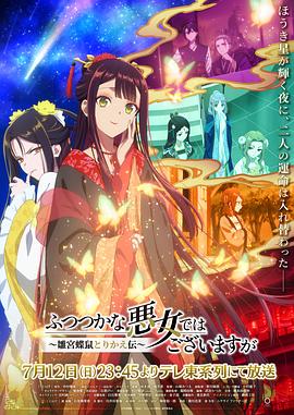 日本动画虽然我不是完美恶女～雏宫蝶鼠替换传～海报